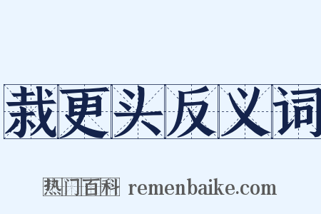 栽更头反义词是什么意思的图片